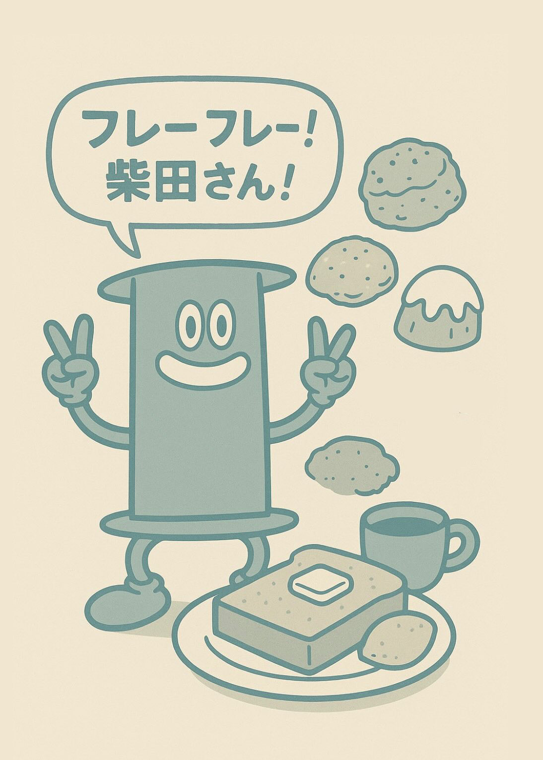 フレーフレー柴田さん