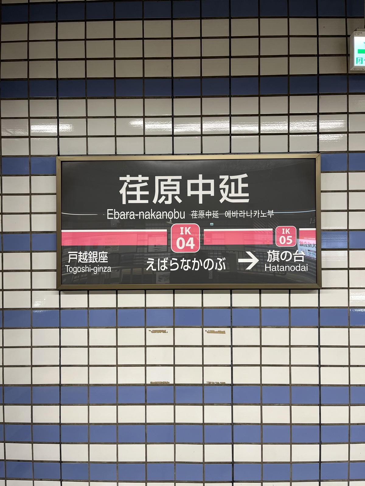荏原中延駅の駅標